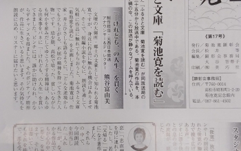 ふるさと文庫「菊池寛を読む」