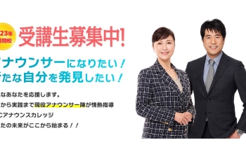 RNCアナウンスカレッジ 受講生募集中!