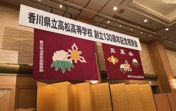 高松高校創立130周年記念祝賀会♪