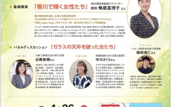 香川で輝く女性たち 基調講演