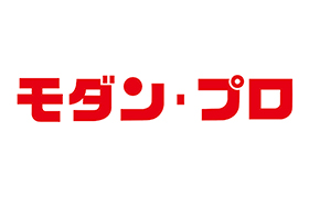 モダン・プロ