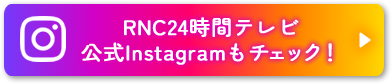 RNC24時間テレビ公式Instagramもチェック！
