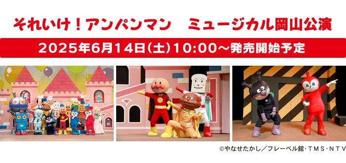 それいけ！アンパンマン　ミュージカル岡山公演イメージ