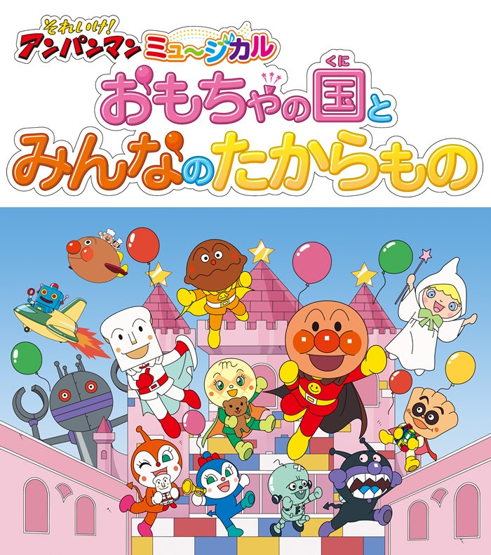 それいけ！アンパンマン　ミュージカル岡山公演「おもちゃの国とみんなのたからもの」