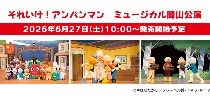 それいけ!アンパンマン ミュージカル岡山公演イメージ