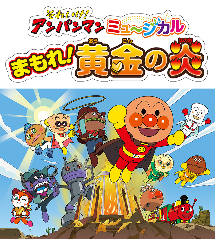 それいけ!アンパンマン ミュージカル岡山公演「まもれ!黄金の炎」