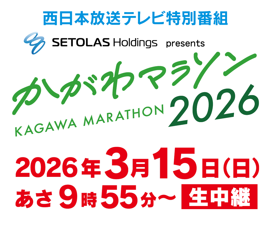 西日本放送テレビ特別番組　SETOLAS Holdings presents かがわマラソン2026　放送日：2026年3月15日（日）あさ9:55～生中継