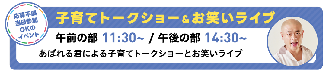 子育てトークショー＆お笑いライブ