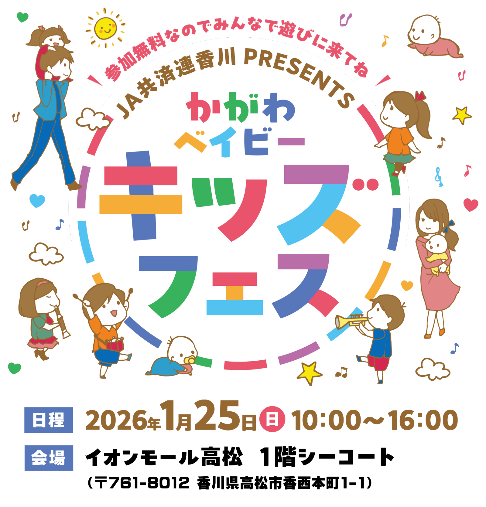 JA共済連香川PRESENTS かがわベイビー キッズフェス　日程：2026年1月25日（日）10:00～16:00　会場：イオンモール高松　1階シーコート