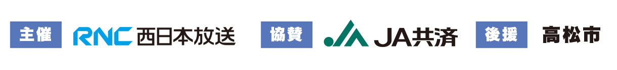 主催：西日本放送　協賛：JA共済連香川　後援：高松市
