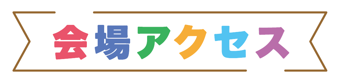 会場アクセス