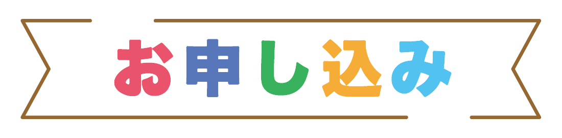お申し込み