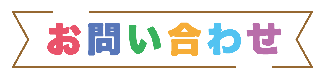 お問い合わせ
