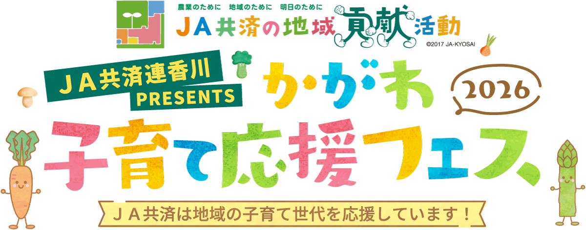 JA共済連香川 PRESENTS かがわ子育て応援フェス2026 - 地域の子育て世代を応援！