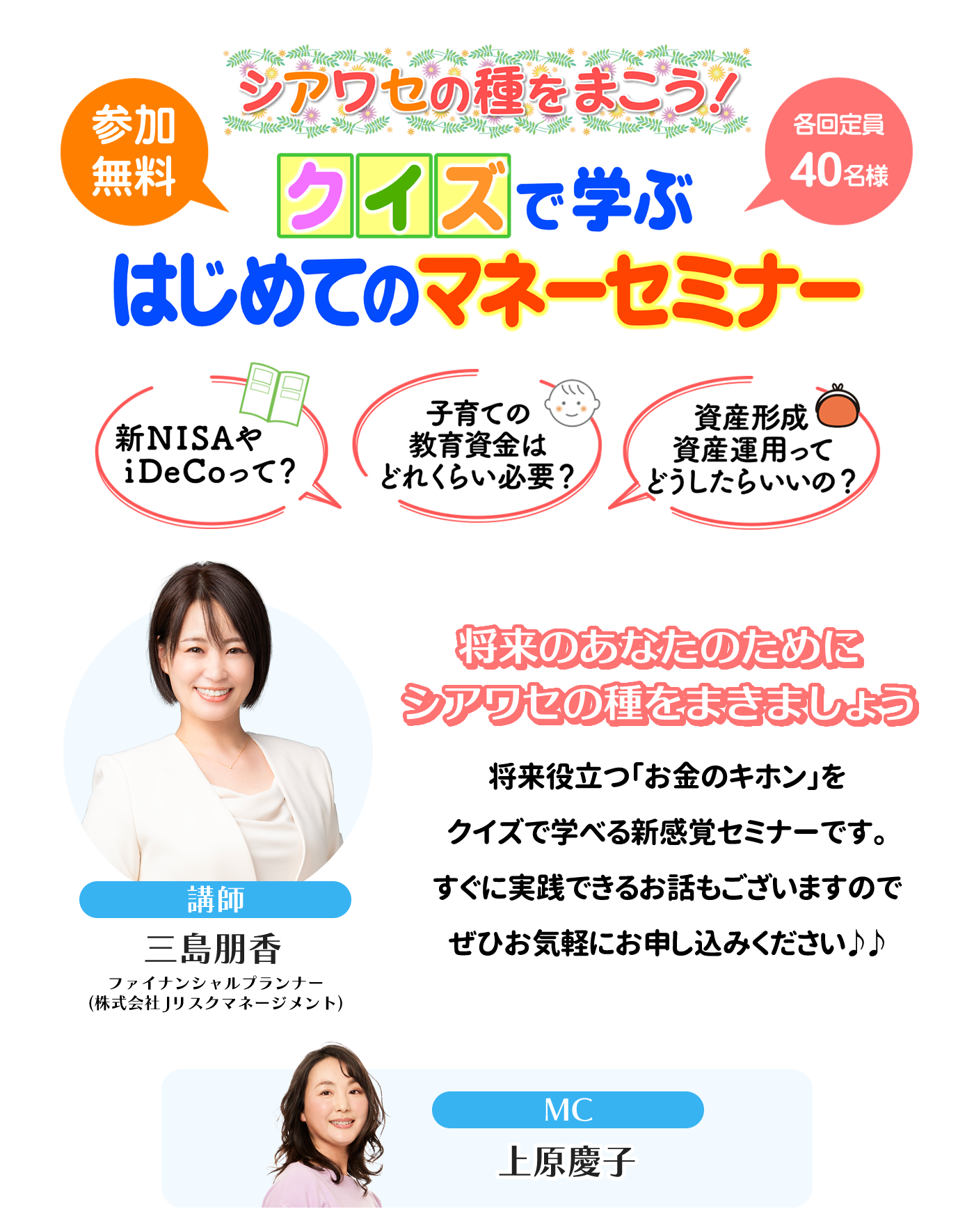 シアワセの種をまこう！クイズで学ぶはじめてのマネーセミナー　参加無料　各回定員40名様