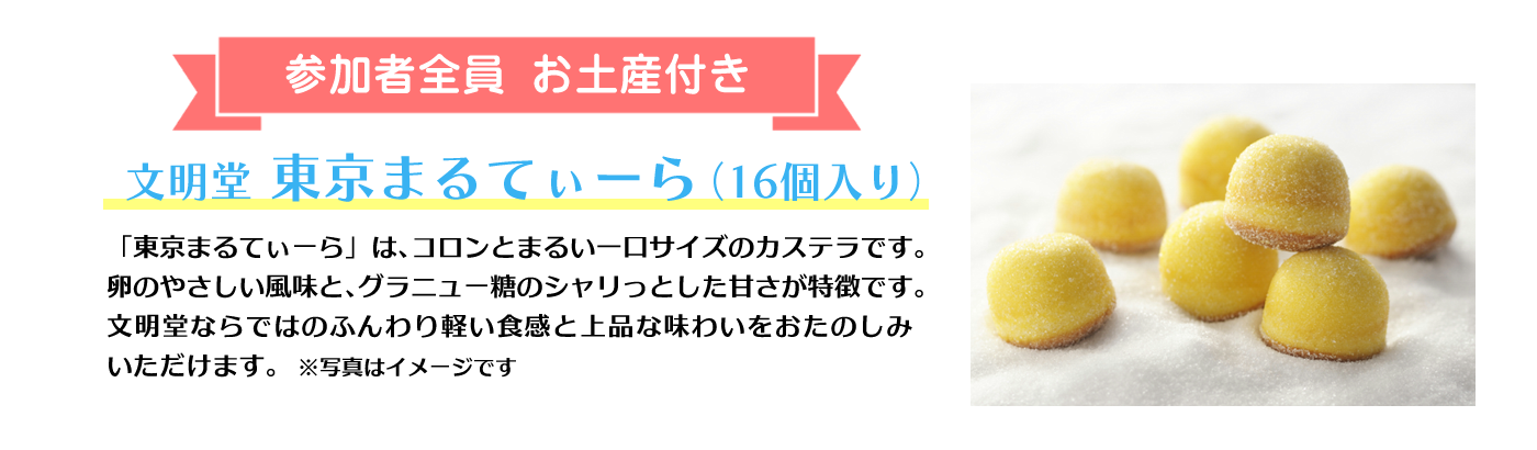 参加者全員、文明堂の東京まるてぃーらのお土産付き