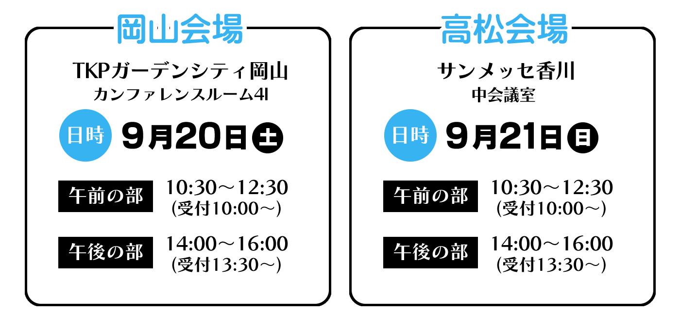 2025年9月20日（土）（岡山）9月21日（日）（高松）