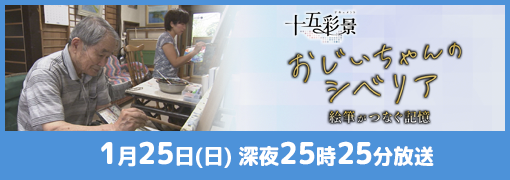 ドキュメント 十五彩景　おじいちゃんのシベリア　絵筆がつなぐ記憶