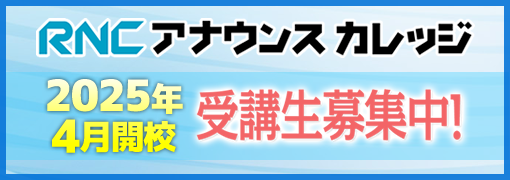 RNCアナウンスカレッジ