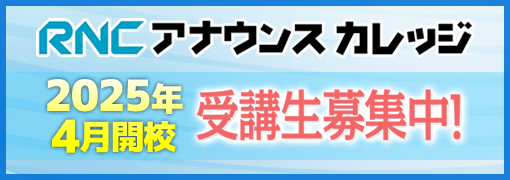 RNCアナウンスカレッジ受講生募集中！