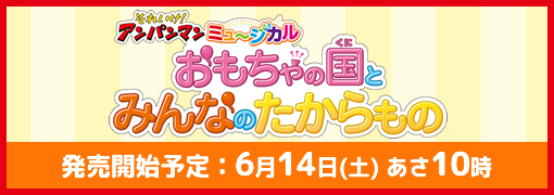 それいけ！アンパンマン　ミュージカル岡山公演「おもちゃの国とみんなのたからもの」