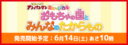 それいけ！アンパンマン　ミュージカル岡山公演「勇気の花に歌おう♪」