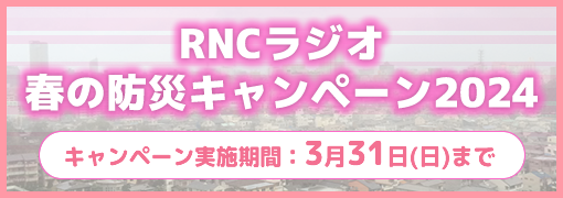 RNCラジオ秋の防災キャンペーン2022