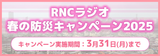 春の防災キャンペーン2025