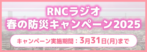 RNCラジオ春の防災キャンペーン2024