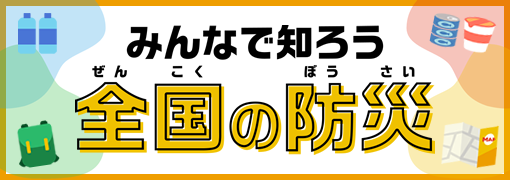 みんなで知ろう全国の防災