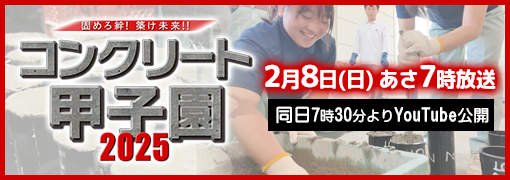 固めろ絆！築け未来！！コンクリート甲子園2025