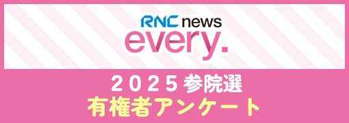 2025参院選RNC有権者アンケート