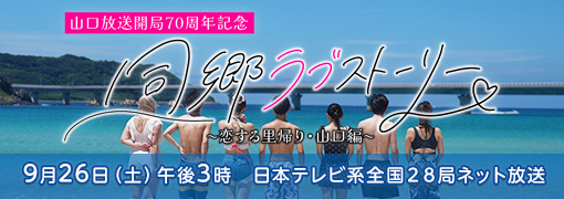 同郷ラブストーリー~恋する里帰り・山口編~