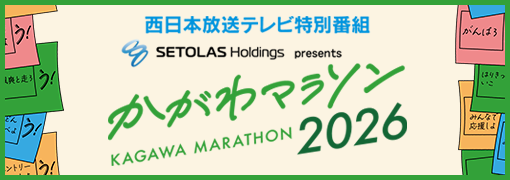 西日本放送テレビ特別番組　SETOLAS Holdings presents かがわマラソン2026