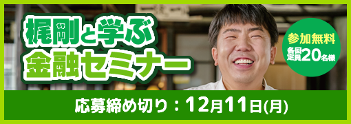梶剛と学ぶ金融セミナー