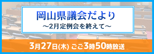 岡山県議会だより
