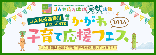 JA共済連香川PRESENTS かがわ子育て応援フェス2026