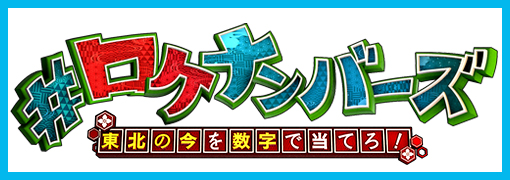 #ロケナンバーズ 東北の今を数字で当てろ!