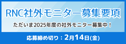 RNC社外モニター募集要項