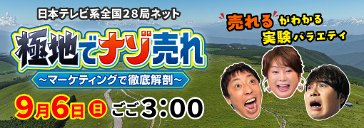 極地でナゾ売れ~マーケティングで徹底解剖~