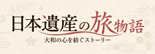 日本遺産の旅物語