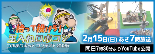拾って投げろ！玉入れロボコン　つやまロボットコンテスト2025