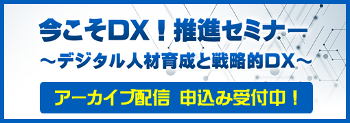 今こそDX！推進セミナー