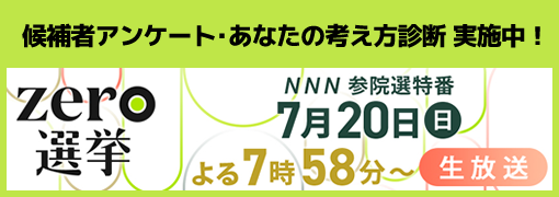 NNN衆議院特番 zero選挙2025