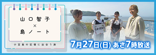 山口智子×島ノート ～小豆島の記憶に出会う旅～