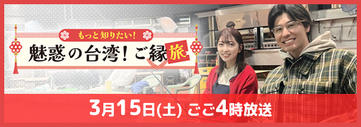 もっと知りたい！魅惑の台湾！ご縁旅