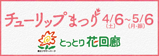 とっとり花回廊チューリップまつり