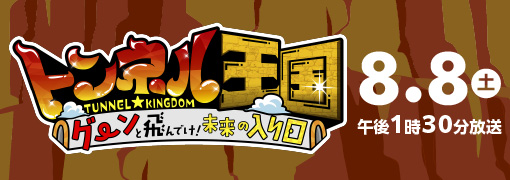 トンネル王国 グーンと飛んでけ!未来の入り口