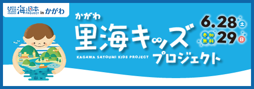 海と日本プロジェクト inかがわ　かがわ里海キッズプロジェクト