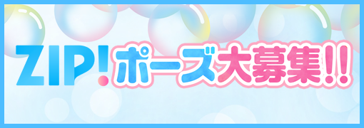 『ZIP!』ポーズ　大募集!!